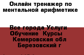 Онлайн тренажер по ментальной арифметике - Все города Услуги » Обучение. Курсы   . Кемеровская обл.,Березовский г.